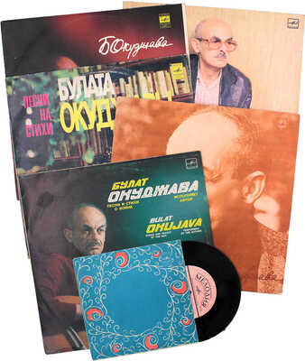 Лот из шести грампластинок песен Булата Окуджавы с его автографом: